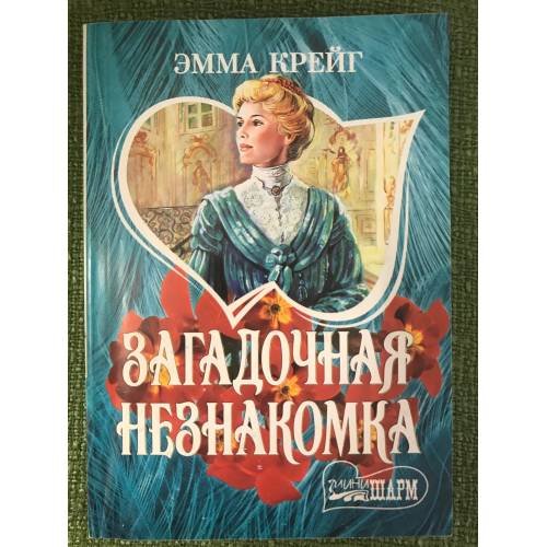 Обложка книги «Загадочная незнакомка» — Эмма Крейг, ISBN 5170188196