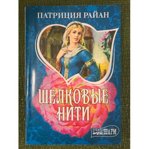 Обложка книги «Шелковые нити» — Райан Патриция, ISBN 9785170507368