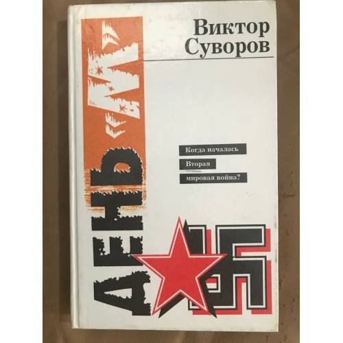 Обложка книги «День «М». Когда началась Вторая Мировая война?» — Виктор Суворов