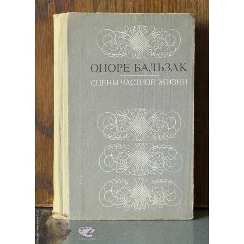 Обложка книги «Сцены частной жизни» — Оноре Бальзак
