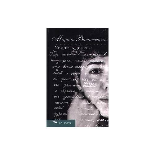 Обложка книги «Увидеть дерево» — Марина Вишневецкая