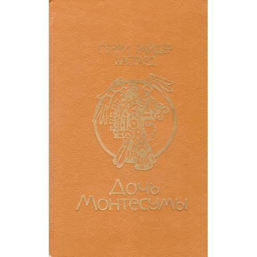 Обложка книги «Дочь Монтесумы» — Хаггард Генри, ISBN 5340008223
