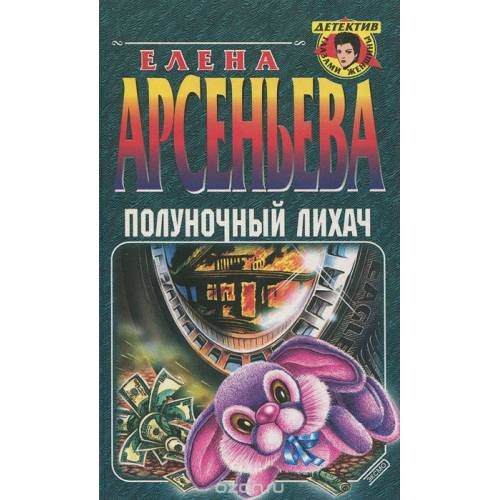 Обложка книги «Полуночный лихач» — Елена Арсеньева, ISBN 5040049196