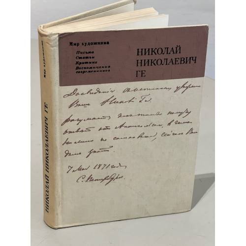 Обложка книги «Мир художника :Письма. Статьи. Критика. Воспоминания современников» — Николай Николаевич Ге