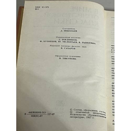 Дополнительное изображение книги «В мире отечественной классики»