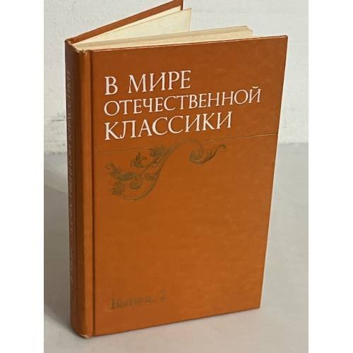 Обложка книги «В мире отечественной классики» — Составитель Л. Николаев, ISBN 5280010103