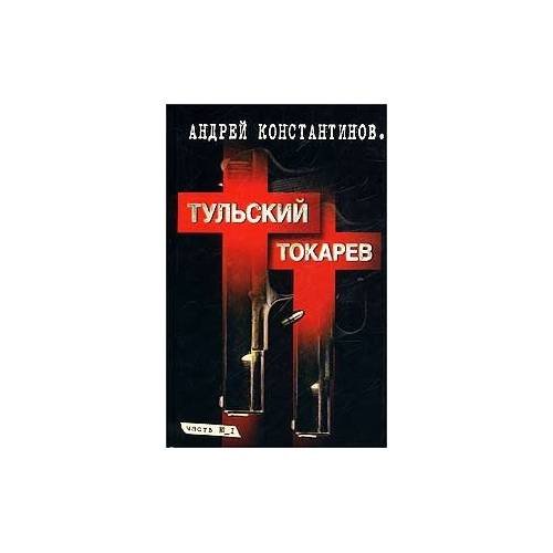 Обложка книги «Тульский-Токарев Книга 2» — Андрей Константинов, ISBN 5765428118