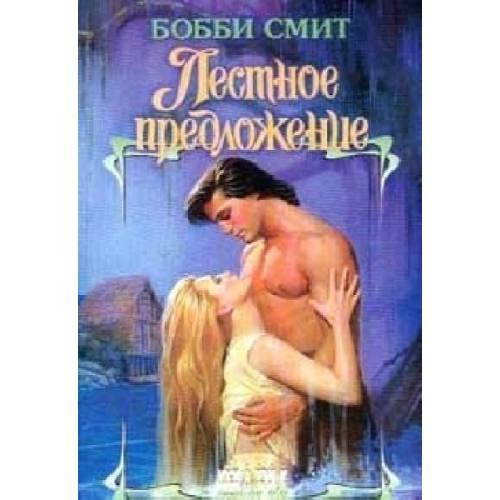 Обложка книги «Лестное предложение» — Бобби Смит, ISBN 5170005091