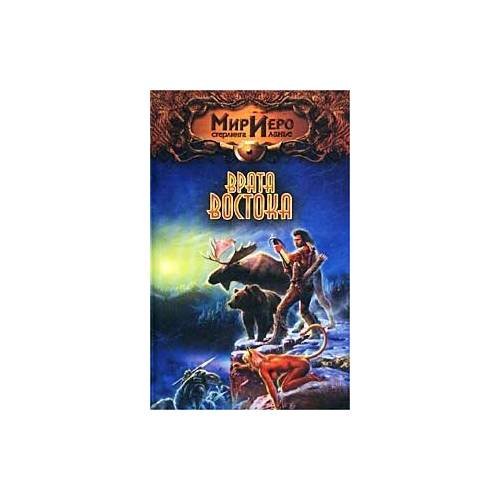 Обложка книги «Врата Востока» — Тильда Гир, ISBN 5170143133
