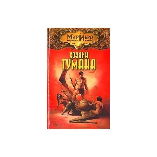 Обложка книги «Хозяин тумана» — Т. Барнс, ISBN 5170099983