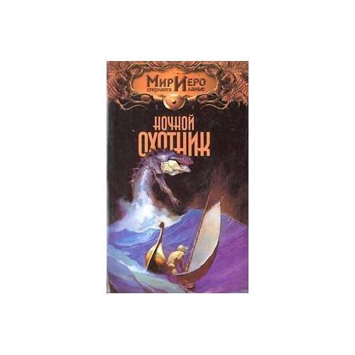 Обложка книги «Ночной охотник» — Томас Барнс, ISBN 5170119089