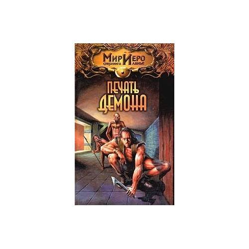 Обложка книги «Печать демона» — Норман Сеймон, ISBN 5170187564