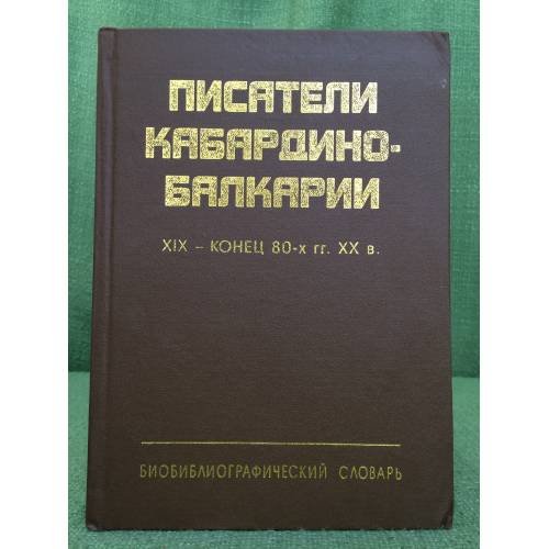 Обложка книги «Писатели Кабардино-Балкарии. XIX - конец 80-х гг. XX в.» — Гл. ред.: Хашхожева Р.Х., ISBN 5881955730