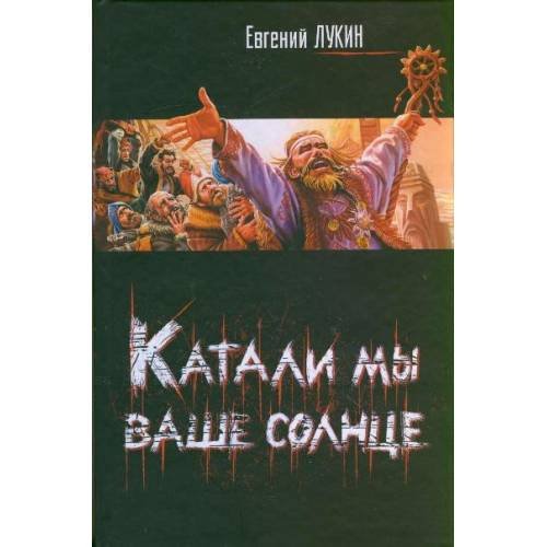 Обложка книги «Катали мы ваше солнце» — Лукин Е.Ю., ISBN 9785170622030