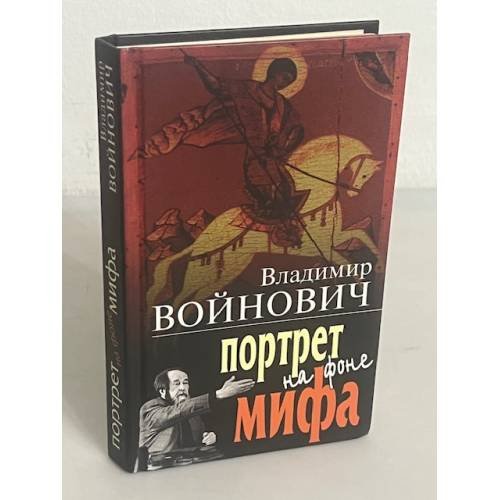 Обложка книги «Портрет на фоне мира» — Войнович Владимир Николаевич, ISBN 5040102534
