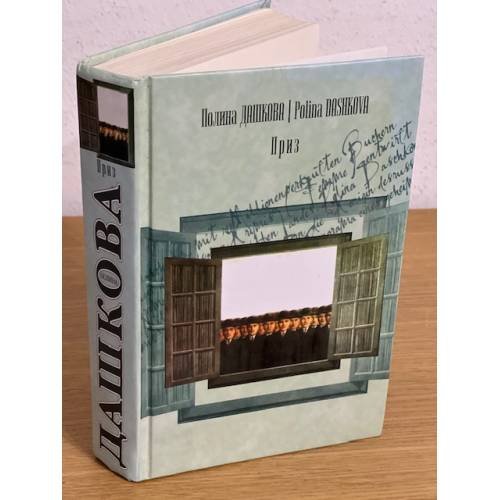 Обложка книги «Приз» — Полина Викторовна Дашкова, ISBN 5170243243