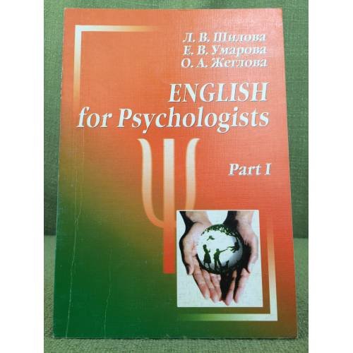 Обложка книги «English for Psychologists. Part I» — Шилова Л.В., Умарова Е.В., Жеглова О.А., ISBN 5880815145