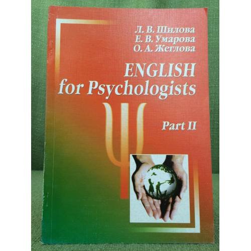 Обложка книги «English for Psychologists. Part II» — Шилова Л.В., Умарова Е.В., Жеглова О.А., ISBN 5880815161