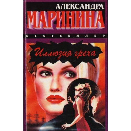 Обложка книги «Иллюзия греха» — Александра Маринина, ISBN 5783801615