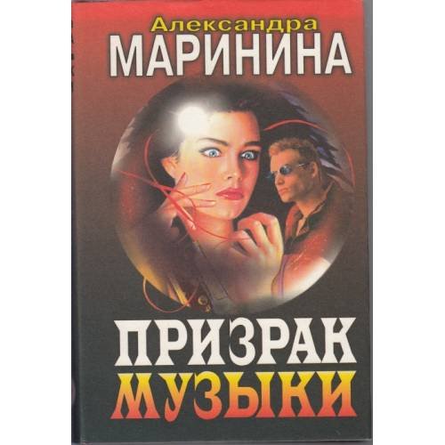 Обложка книги «Призрак музыки» — Александра Мринина, ISBN 5040018460