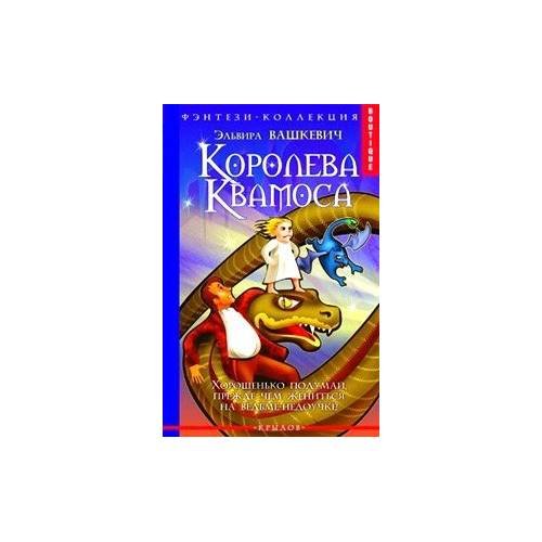 Обложка книги «Королева Квамоса» — Эльвира Вашкевич, ISBN 5943717498