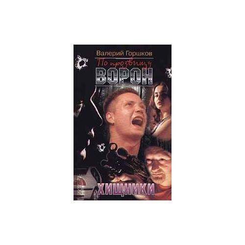 Обложка книги «По прозвищу Ворон. Хищники» — Валерий Горшков, ISBN 5780504482