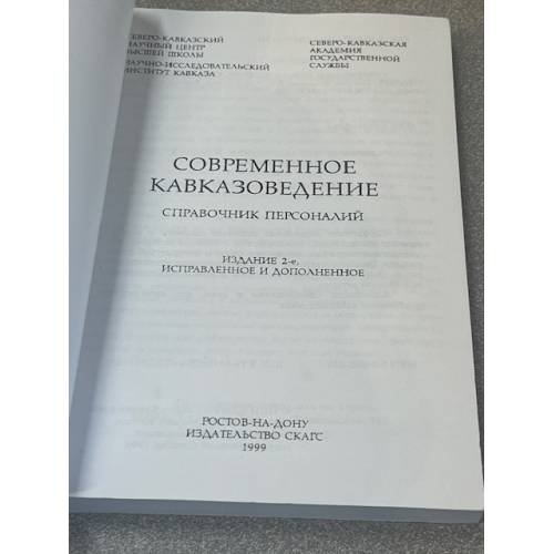 Дополнительное изображение книги «Современное кавказоведение»