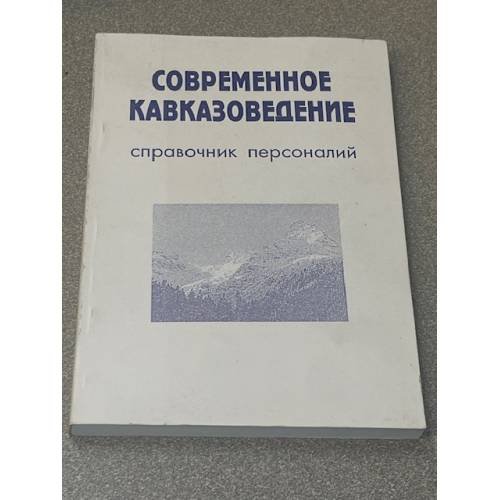 Обложка книги «Современное кавказоведение» — Исправленное и дополненное, ISBN 5895460267
