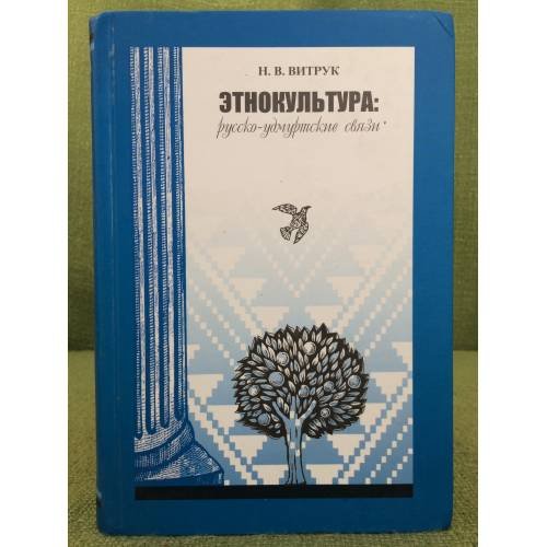 Обложка книги «Этнокультура. Русско-удмуртские связи» — Витрук Н. В., ISBN 9785765904077
