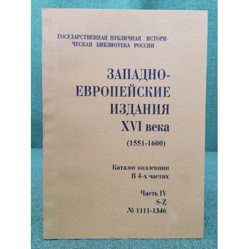 Обложка книги «Западно-европейские издания XVI века. (в 4-х частях). Часть IV» — Сост.: Степанова В.П., ISBN 5852091995