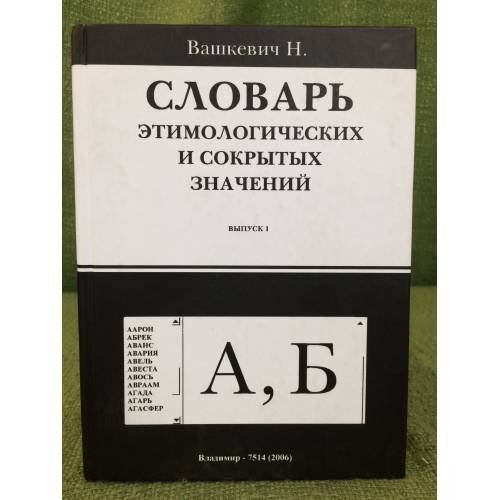 Обложка книги «Словарь этимологических и сокрытых значений. Выпуск 1. "А, Б"» — Вашкевич Н., ISBN 5831102181