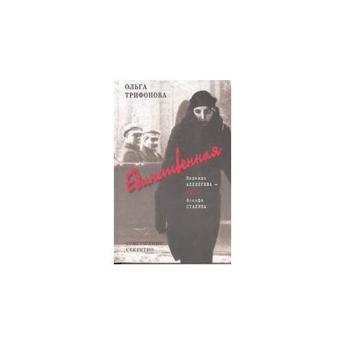 Обложка книги «Единственная. Надежда Аллилуева - жена Иосифа Сталина» — О. Р. Трифонова, ISBN 5890480995