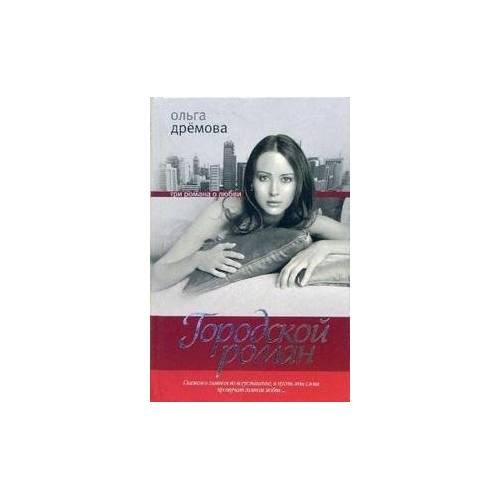 Обложка книги «Городской роман» — Ольга Дремова, ISBN 5818905950