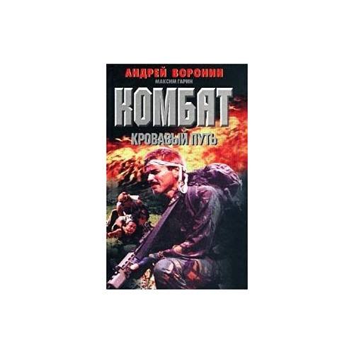 Обложка книги «Комбат. Кровавый путь» — Андрей Воронин, Максим Гарин, ISBN 9851306991