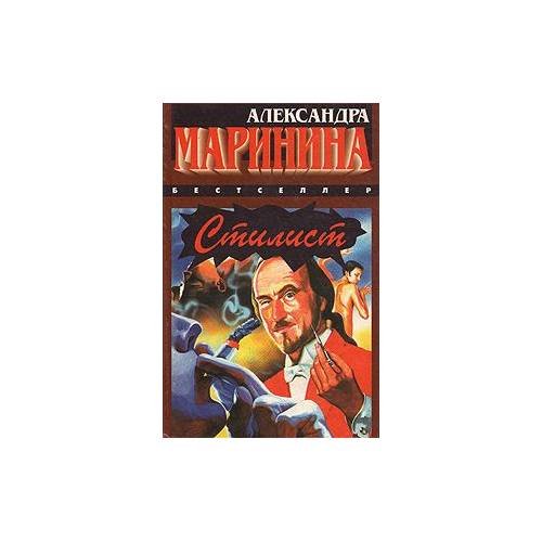 Обложка книги «Стилист» — Александра Маринина