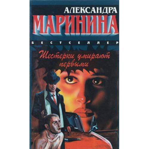 Обложка книги «Шестерки умирают первыми. Смерть ради смерти» — Александра Маринина