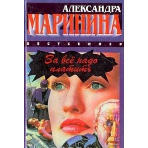 Обложка книги «За всё надо платить.» — Александра Маринина, ISBN 5783802832