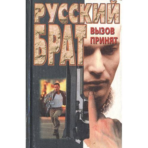 Обложка книги «Русский брат: Вызов принят» — П. Н. Брусилов, ISBN 9856524911
