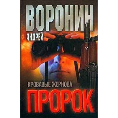 Обложка книги «Пророк. Кровавые жернова» — Андрей Воронин