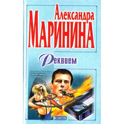 Обложка книги «Реквием» — Александра Маринина, ISBN 5040044569