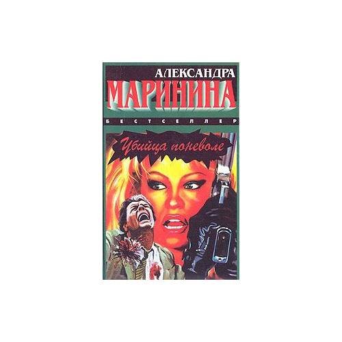 Обложка книги «Убийца поневоле» — Александра Маринина, ISBN 5783800465