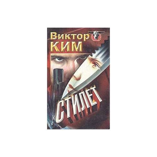 Обложка книги «Стилет» — Виктор Ким, ISBN 5237006639