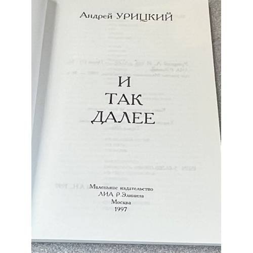 Дополнительное изображение книги «И так далее»