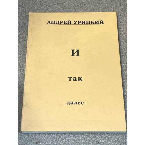 Обложка книги «И так далее» — Андрей Урлицкий, ISBN 5862800964