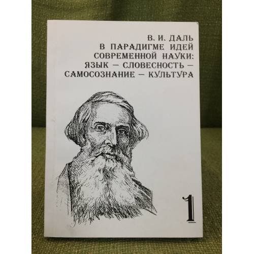 Обложка книги «В.И. Даль в парадигме идей современной науки: язык - словесность - самосознание - культура. (в 2-х частях). Ч. 1» — Ред.: Хуснутдинов А.А., Фархутдинова Ф.В., Ахадов Ш.А., ISBN 5780702446