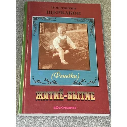 Обложка книги «Житие-бытие» — Константин Щербаков, ISBN 5885282749