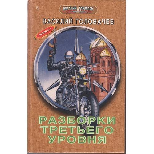 Обложка книги «Разборки третьего уровня» — Головачев В., ISBN 5218001228