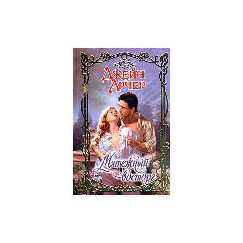 Обложка книги «Мятежный восторг» — Джейн Арчер, ISBN 5170094213