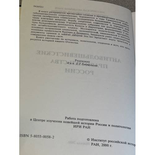 Дополнительное изображение книги «Антибольшевистские правительства России»