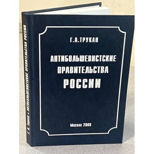 Обложка книги «Антибольшевистские правительства России» — Г. А. Трухан, ISBN 5805500582